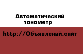 Автоматический тонометр A&D › Цена ­ 1 650 - Краснодарский край, Краснодар г. Медицина, красота и здоровье » Аппараты и тренажеры   . Краснодарский край,Краснодар г.